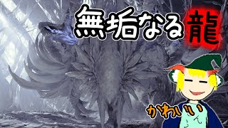 MHWs ちょいとテキトーにアップグレードしたラスボスを狩る ゆっくり実況