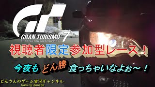 【GT7】酔っ払いのどんさん視聴者限定参加型レース開催してみた！【初見さん歓】