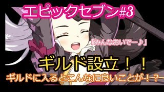 【エピックセブン】#3　ギルド設立&ギルドに入って出来る事！