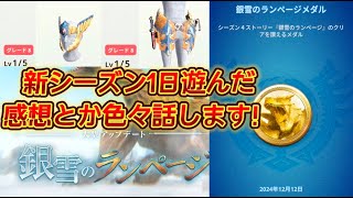 【モンハンnow】シーズン4を1日ガッツリ遊んでみたので、感想とか色々話します！