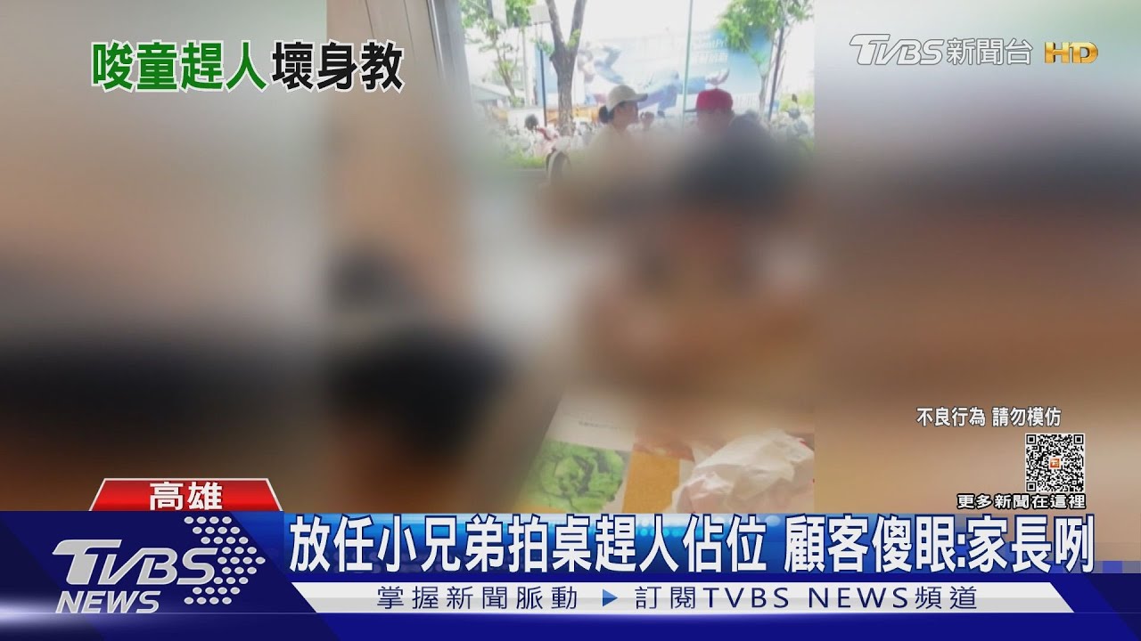 滾回家!放任小兄弟拍桌趕人佔位 顧客傻眼:家長咧