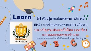 B1 MT EP9 แปลพระคาถา แก้อรรถป.ธ.3 ปัญหาแปลมคธเป็นไทย 2559 ข้อ 1