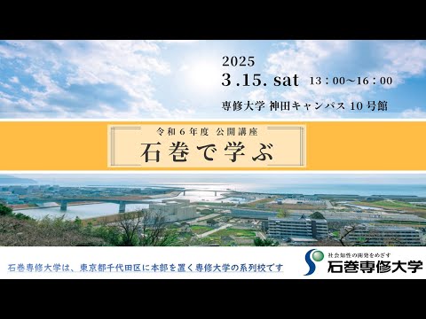 令和6年度「第2回公開講座　石巻で学ぶ」