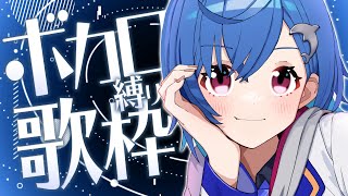 【歌枠】ボ カ ロ 縛 り ！リ ク O K ！  - singing stream 【にじさんじ/西園チグサ】
