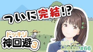 【多分】last「ドッキリ神回避3｣5回目生配信