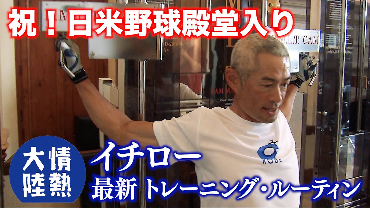 祝！日米野球殿堂入り イチロー最新トレーニングルーティンを独占公開