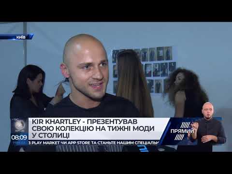 Kir Khartley презентував свою колекцію на  тижні моди в Києві