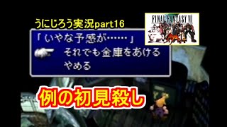 うにじろう実況～FFⅦ【part16】