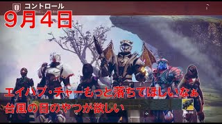 【デスティニー2】 おれの週刊配信9月4日 いろいろナーフが来るけどおれの武器は多分据え、のジゼルの配信