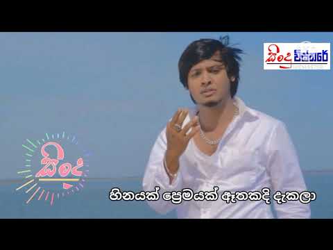 Hinayak Premayak ( හීනයක් ප්‍රේමයක් ) Rahal Alwis