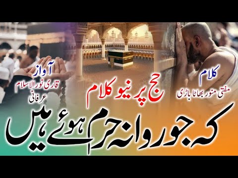 Hajj Par Emotional Kalam 2024 | Rawan Haram Ki Tadap Huwe Hain Janab | Mufti Munawwar Bhatabari