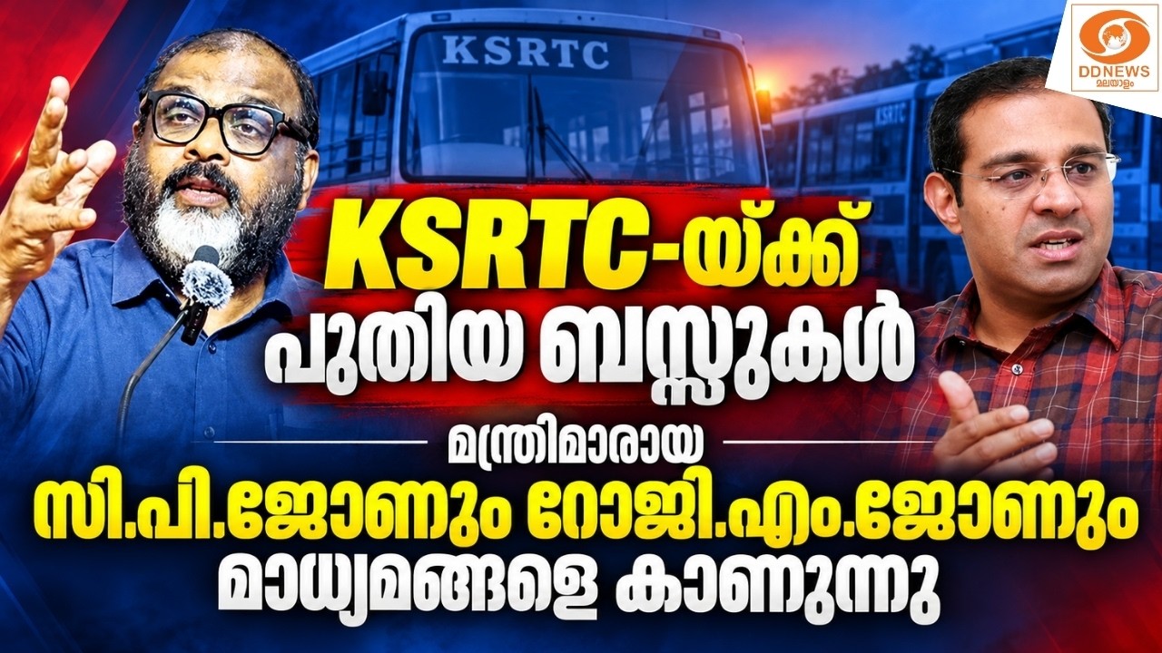 live: KSRTC-യ്ക്ക് പുതിയ ബസ്സുകൾ - മന്ത്രിമാരായ CP ജോണും റോജി 