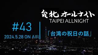 台北オールナイト#43 2024.5.28OA　台湾の祝日の話