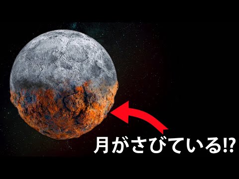 水と酸素がなければ:月の表面が錆びていることを研究者が発見