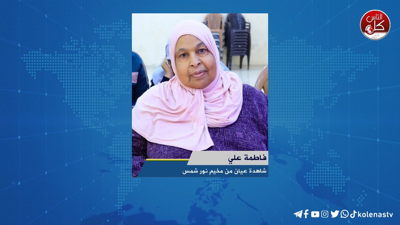 الاقتحام الاخير لمخيم نور شمس  : لقاء فاطمة علي : شاهدة عيان من مخيم نور شمس