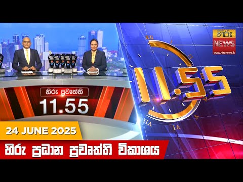 Hiru News 11:55 AM | 2025-06-24