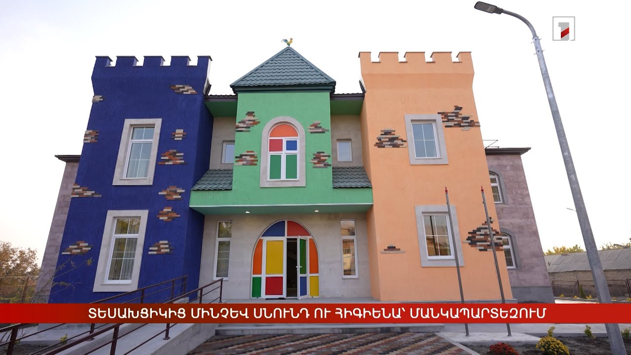 Տեսախցիկից մինչև սնունդ ու հիգիենա՝ մանկապարտեզում