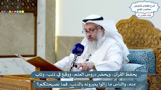 4464 - يحفظ القرآن ويحضر دروس العلم ووقع في ذنب وتاب منه والناس ما زالوا يعيرونه بالذنب فما نصيحتكم؟