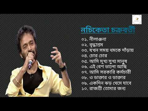 নচিকেতা চক্রবর্তী কন্ঠে গান।। Best of Nachiketa Chakraborty।।