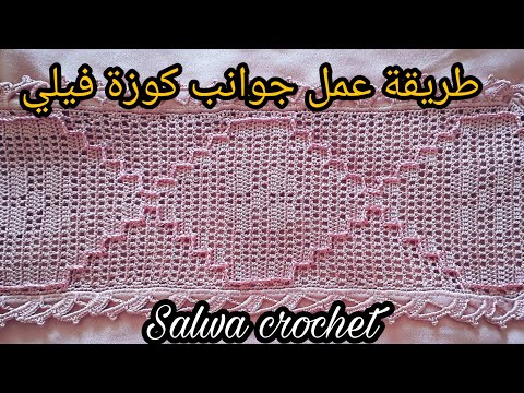 جديد طريقة عمل جوانب الكوزة بطريقة سهلة مع سلوى كروشي