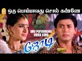 Oru Poiyavadhu HD Video Song ஒரு பொய்யாவது Jodi Prashanth Simran A R Rahman