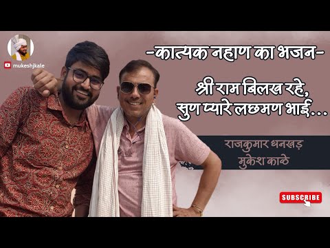 Mukesh Kale and Rajkumar Dhankhar