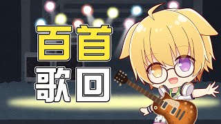 [Vtub] 百首歌回是好企劃嗎？