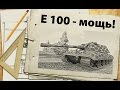 E 100 - немецкая мощь 