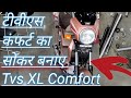 Comfort Ka Shoker Kaise Banaen TVS Comfort Ka Shoker Kisi Bhi Gadi Ka Soccer Kaise Banaen TVS