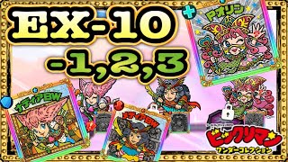 EX10-1.2.3ヤリマス！！【 ビックリマン 】【 ビックリマン・ワンダーコレクション 】【ワンコレ】