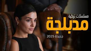 أجمل و أفضل مسلسلات تركية مدبلجة جديدة 2025 باللغة العربية 👌🔥| دراما أكشن ورومانسية