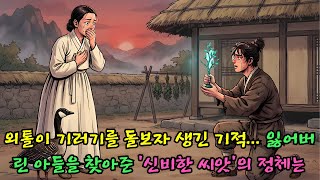 Download lagu 외톨이 기러기를 돌보자 생긴 기적... 잃어버린 아들을 찾아준 '신비한 씨앗'의 정체는  |야담 |옛날이야기 |민담 |전설 | 설화 mp3