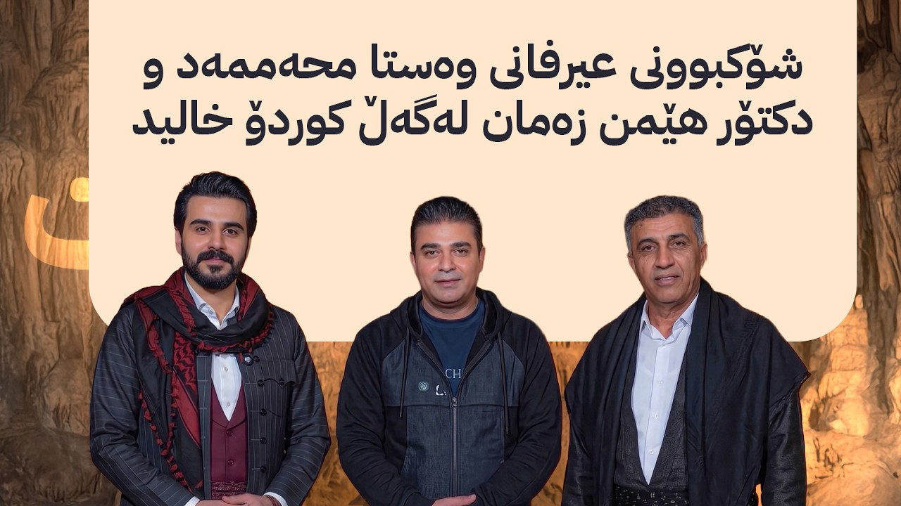 ڤیدیۆ | ئەشکەوت؛ شۆکبوونی حەمە دەمبڵ و دکتۆر هێمن زەمان لەگەڵ کوردۆ خالید