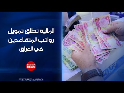 فيديو | المالية تطلق تمويل رواتب المتقـاعدين في العراق