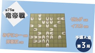 第７５期竜帝戦予選Ａ卓第３局