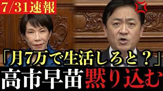 国民は老後月7万円？玉木雄一郎の年金保険料引き下げ提案に高市早苗総理「適当ではない」氷河期世代は生活保護以下へ【最新党首討論も】