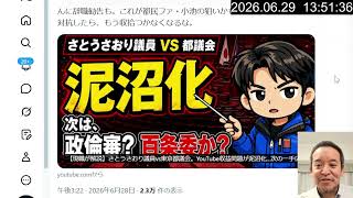 YouTube収益をめぐる東京都議会（小池知事） vs さとうさおり都議の戦いはチャンス？　2026年6月29日（月）