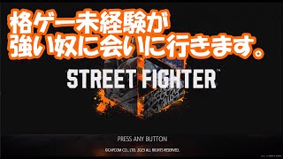 【SF6】初めて格ゲーします。