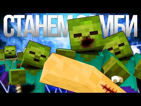 BECOME A ZOMBIE - Minecraft Rap Clip (In Russian) |  Zombie Apocalypse Minecraft Parody Song Animation