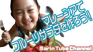 【夏にぴったり】スイカ丸ごと★白玉フルーツポンチを作ろう！　　　　　Use whole watermelon. Let's make a fruit salad