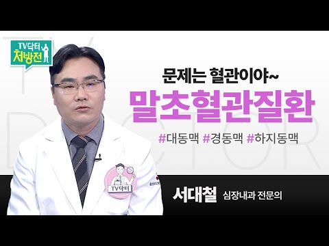 [TV닥터처방전] 말초혈관질환