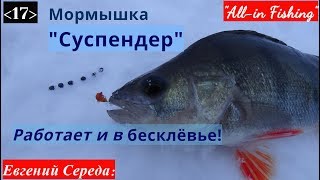 Мормышка суспендер изготовление