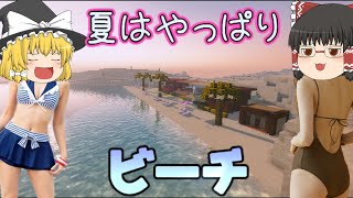 好きなことで生きていくマインクラフトPart 3　暑すぎるのでビーチを作りたい【ゆっくり実況】