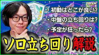 初動は？中盤は？誰でもキルせず勝てるソロの立ち回りを解説します