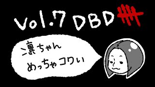 【Vol.7】デッドバイデイライト【不慣れ実況】