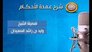 صورة شرح عمدة الأحكام - تابع القواعد في باب الزكاة -8-11-1436الشيخ وليد السعيدان
