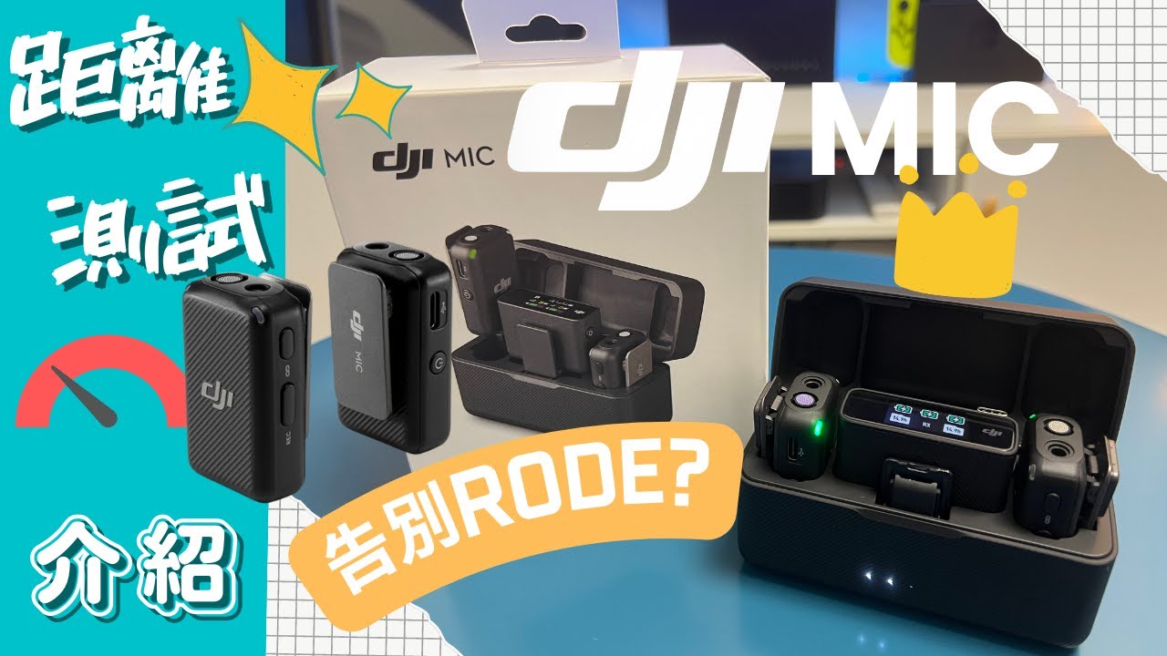 DJI Mic 首款麥克風 詳細評測 + 距離測試 | 一拖二無線咪 | RODE Wireless GO2 認輸? | 250米超遠距離 | 8GB內錄功能 | 電量續航長達15小時[粵語中文字幕]