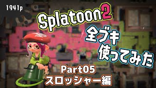 Splatoon2全ブキ使う〈スロッシャー編〉＋スプラ3前夜祭の感想