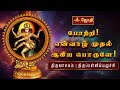 போற்றி என்வாழ் முதல் திருவாசகம் திரு