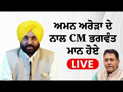 Aman Arora ਦੇ ਨਾਲ CM Bhagwant Mann ਹੋਏ LIVE